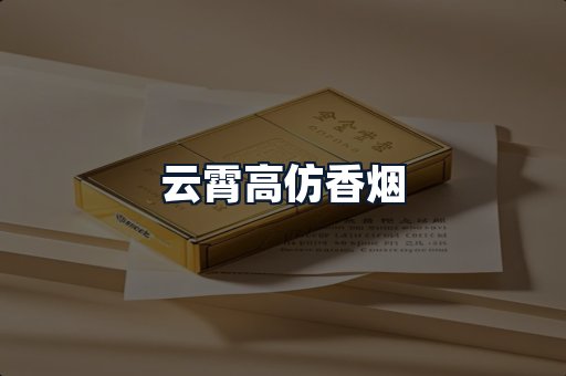 云霄高仿香烟