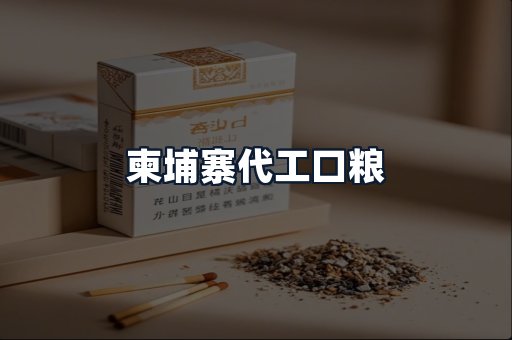 柬埔寨代工口粮